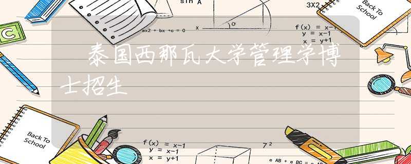 ?泰國西那瓦大學(xué)管理學(xué)博士招生