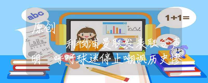 原創(chuàng)
            利物浦曼聯(lián)發(fā)表聯(lián)合聲明 呼吁球迷停止嘲諷歷史慘案