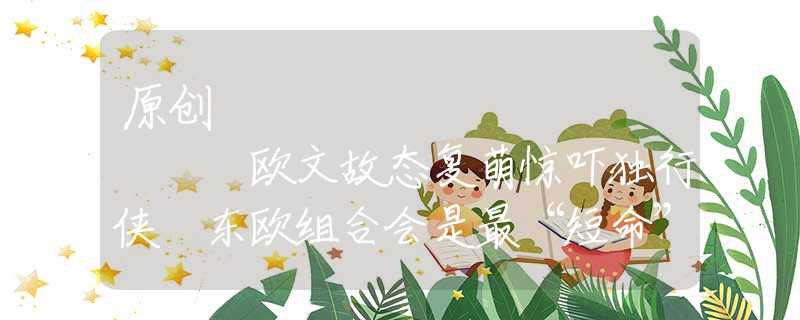原創(chuàng)
            歐文故態(tài)復萌驚嚇獨行俠 東歐組合會是最“短命”雙核嗎？