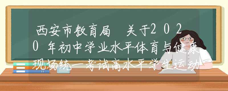 西安市教育局 關(guān)于2020年初中學(xué)業(yè)水平體育與健康現(xiàn)場統(tǒng)一考試高水平學(xué)生運動員免試認定工作的通知