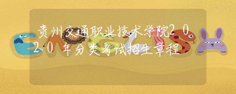 貴州交通職業(yè)技術(shù)學(xué)院2020年分類考試招生章程