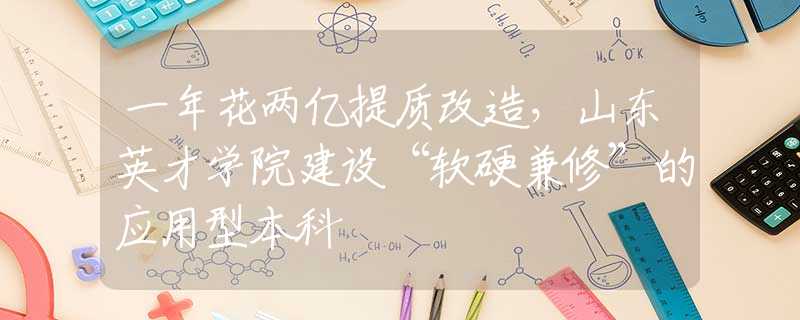 一年花兩億提質(zhì)改造，山東英才學(xué)院建設(shè)“軟硬兼修”的應(yīng)用型本科