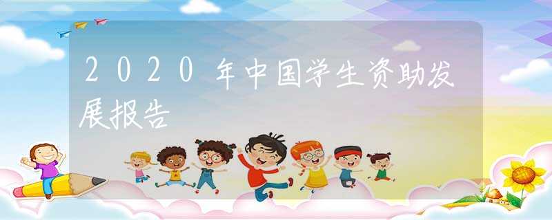 2020年中國學生資助發(fā)展報告
