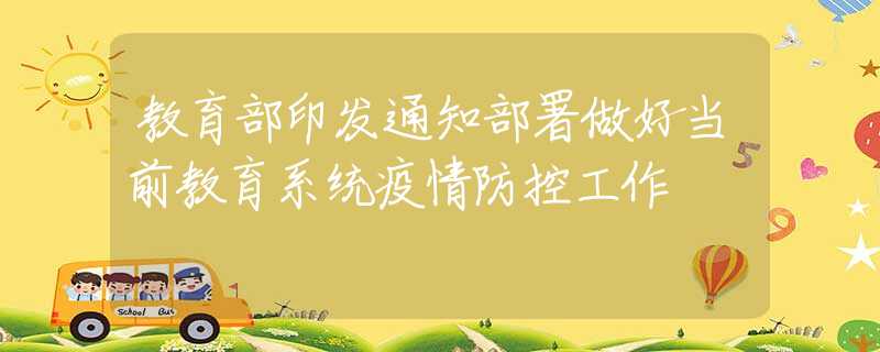 教育部印發(fā)通知部署做好當(dāng)前教育系統(tǒng)疫情防控工作