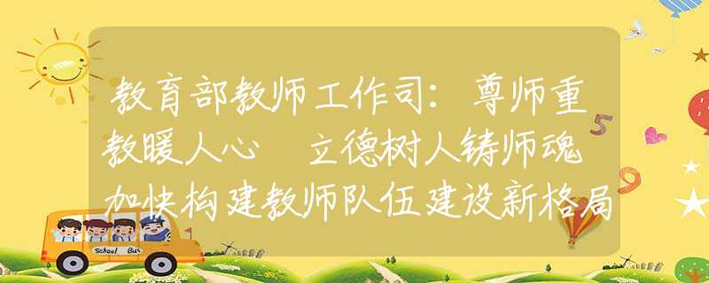 教育部教師工作司：尊師重教暖人心 立德樹人鑄師魂 加快構(gòu)建教師隊伍建設(shè)新格局