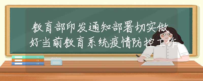 教育部印發(fā)通知部署切實做好當前教育系統(tǒng)疫情防控工作