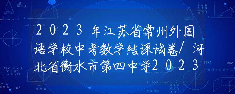 2023年江蘇省常州外國語學(xué)校中考數(shù)學(xué)結(jié)課試卷/河北省衡水市第四中學(xué)2023九年級下學(xué)期第二次月考數(shù)學(xué)試卷