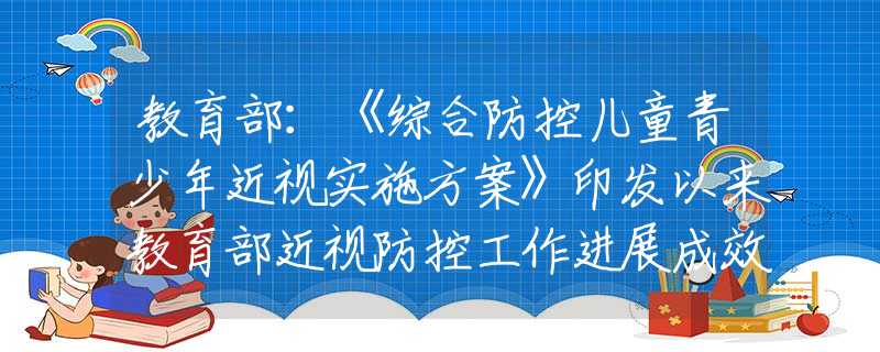 教育部：《綜合防控兒童青少年近視實(shí)施方案》印發(fā)以來教育部近視防控工作進(jìn)展成效
