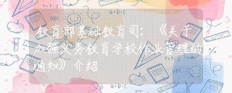 教育部基礎教育司：《關于加強義務教育學校作業(yè)管理的通知》介紹