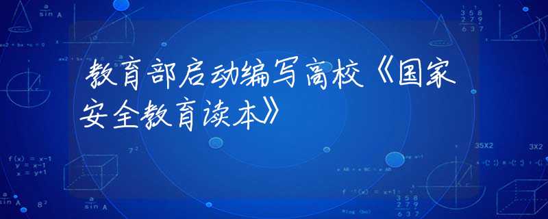 教育部啟動編寫高?！秶野踩逃x本》