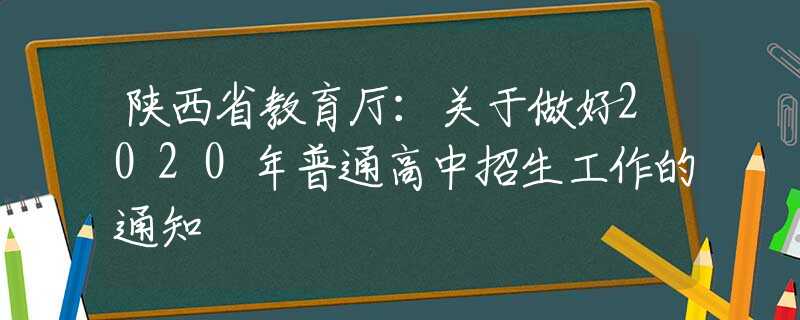 陜西省教育廳：關(guān)于做好2020年普通高中招生工作的通知