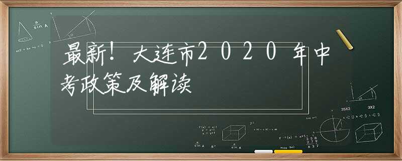 最新！大連市2020年中考政策及解讀