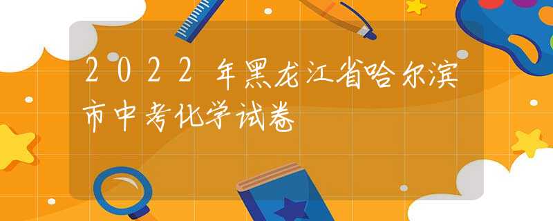 2022年黑龍江省哈爾濱市中考化學(xué)試卷