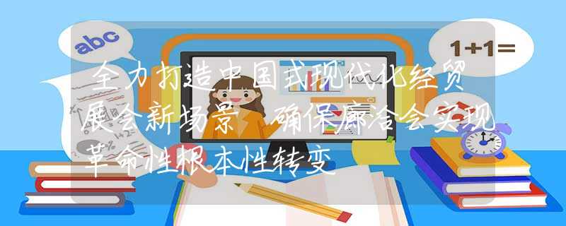 全力打造中國式現(xiàn)代化經(jīng)貿(mào)展會新場景 確保廊洽會實現(xiàn)革命性根本性轉(zhuǎn)變