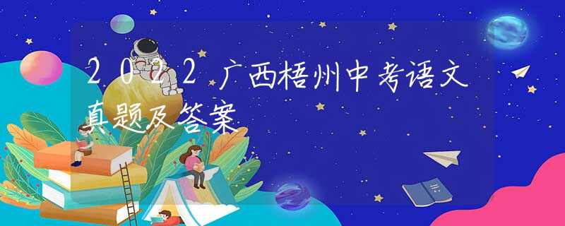 2022廣西梧州中考語文真題及答案