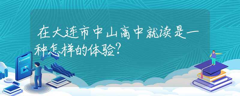 在大連市中山高中就讀是一種怎樣的體驗(yàn)？