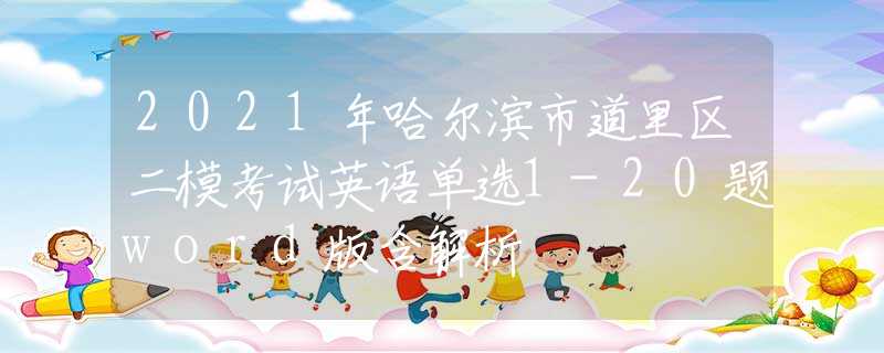 2021年哈爾濱市道里區(qū)二?？荚囉⒄Z單選1-20題word版含解析