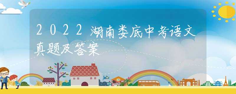 2022湖南婁底中考語文真題及答案
