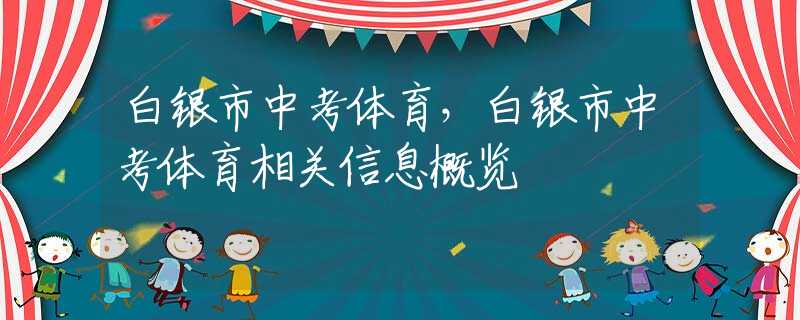 白銀市中考體育，白銀市中考體育相關(guān)信息概覽