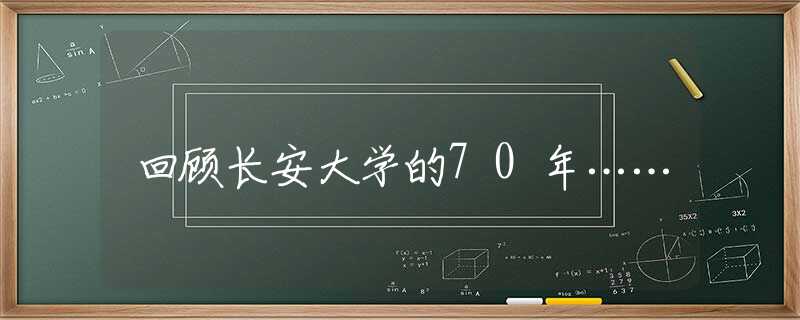 回顧長安大學的70年……