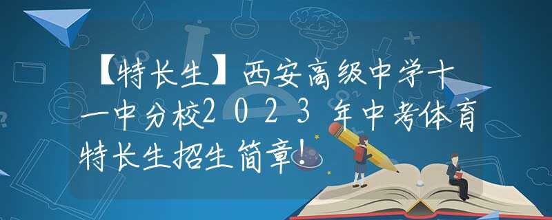 【特長生】西安高級(jí)中學(xué)十一中分校2023年中考體育特長生招生簡章！