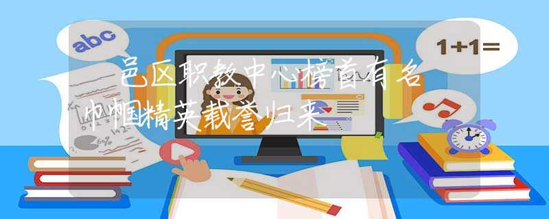 鄠邑區(qū)職教中心榜首有名 巾幗精英載譽(yù)歸來