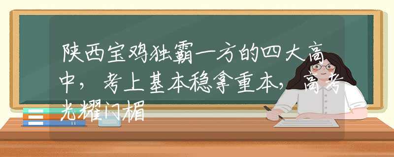 陜西寶雞獨(dú)霸一方的四大高中，考上基本穩(wěn)拿重本，高考光耀門楣