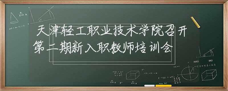 天津輕工職業(yè)技術(shù)學(xué)院召開第二期新入職教師培訓(xùn)會(huì)