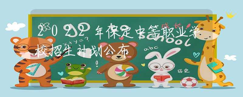 2022年保定中等職業(yè)學(xué)校招生計劃公布