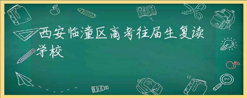 西安臨潼區(qū)高考往屆生復(fù)讀學(xué)校