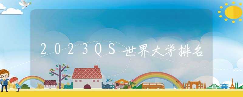 2023QS世界大學排名