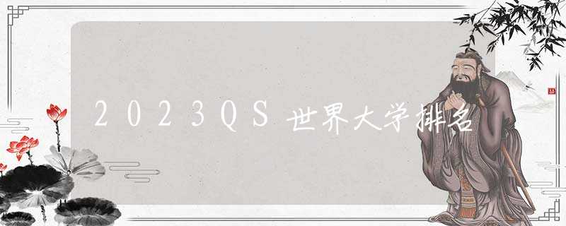 2023QS世界大學(xué)排名