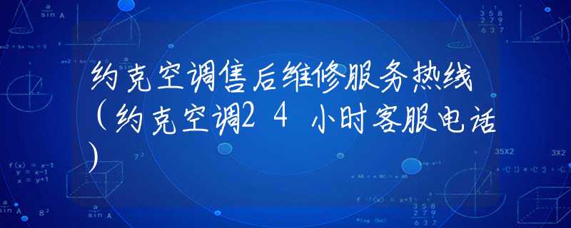 約克空調售后維修服務熱線（約克空調24小時客服電話）