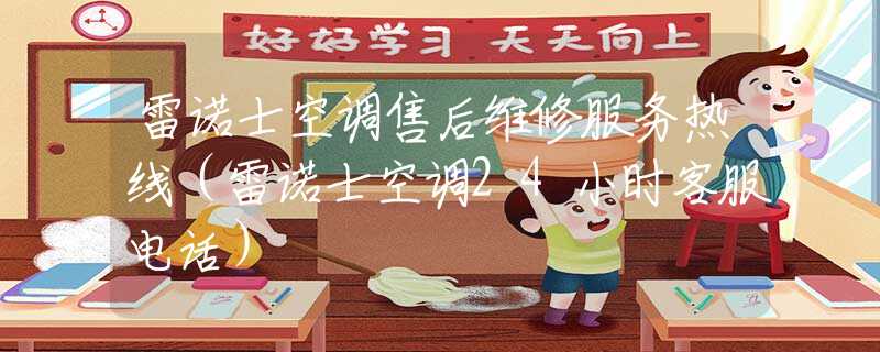 雷諾士空調(diào)售后維修服務(wù)熱線（雷諾士空調(diào)24小時客服電話）