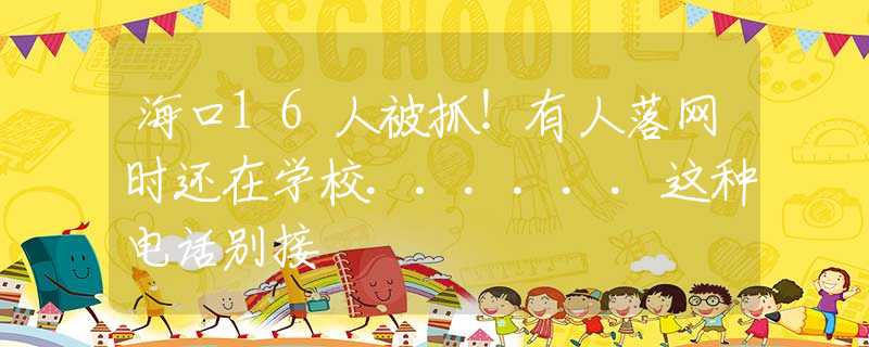?？?6人被抓！有人落網(wǎng)時(shí)還在學(xué)校......這種電話別接