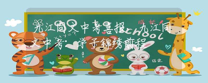 九江同文中考喜報，九江同文中考：學(xué)子錦繡前程