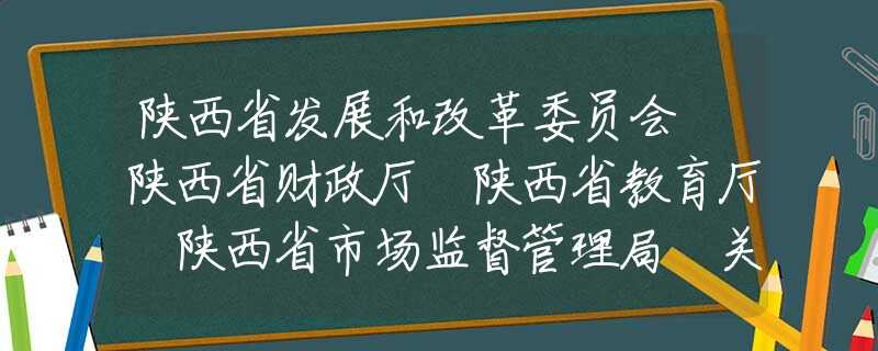 陜西省發(fā)展和改革委員會 陜西省財政廳 陜西省教育廳 陜西省市場監(jiān)督管理局 關(guān)于陜西省2020年春季中小學(xué)校收費(fèi)的通告