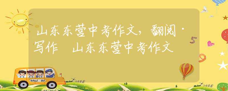 山東東營中考作文，翻閱·寫作 山東東營中考作文