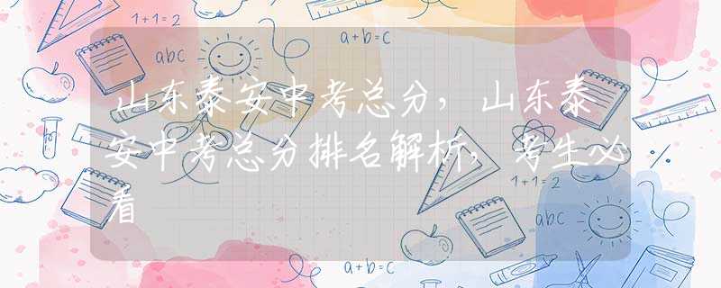 山東泰安中考總分，山東泰安中考總分排名解析，考生必看
