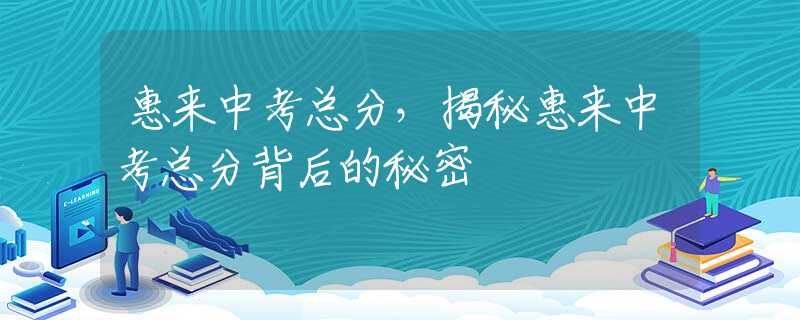 惠來(lái)中考總分，揭秘惠來(lái)中考總分背后的秘密