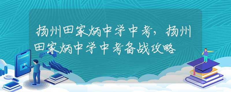 揚(yáng)州田家炳中學(xué)中考，揚(yáng)州田家炳中學(xué)中考備戰(zhàn)攻略