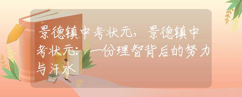 景德鎮(zhèn)中考狀元，景德鎮(zhèn)中考狀元：一份理智背后的努力與汗水