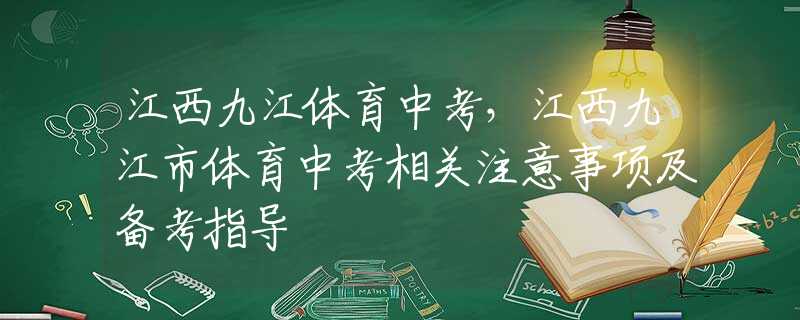 江西九江體育中考，江西九江市體育中考相關(guān)注意事項及備考指導(dǎo)