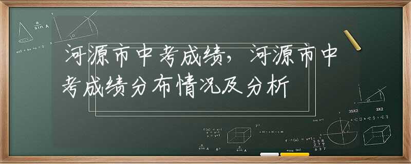 河源市中考成績(jī)，河源市中考成績(jī)分布情況及分析