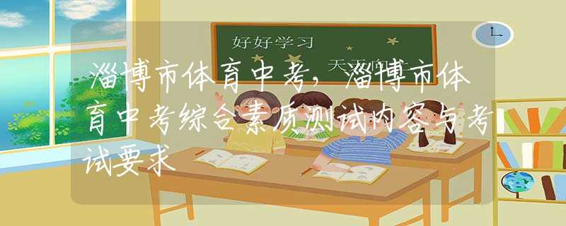 淄博市體育中考，淄博市體育中考綜合素質測試內容與考試要求