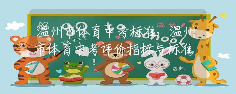 溫州市體育中考標準，溫州市體育中考評價指標與標準