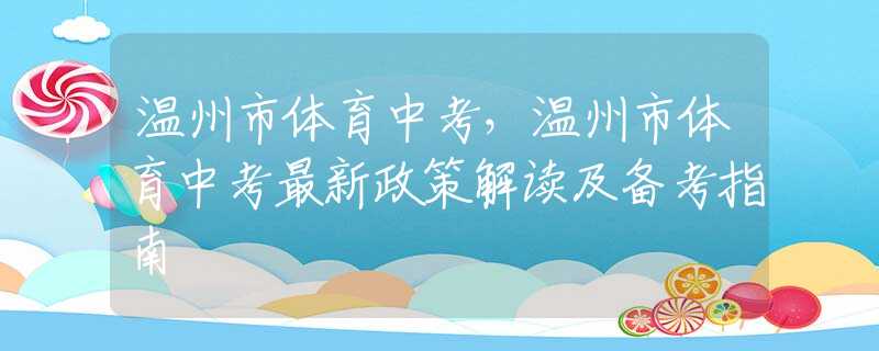 溫州市體育中考，溫州市體育中考最新政策解讀及備考指南