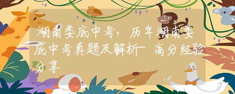 湖南婁底中考，歷年湖南婁底中考真題及解析-高分經(jīng)驗分享