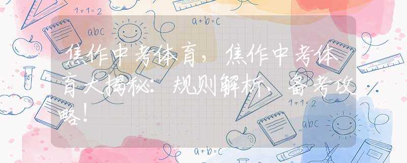 焦作中考體育，焦作中考體育大揭秘：規(guī)則解析、備考攻略！