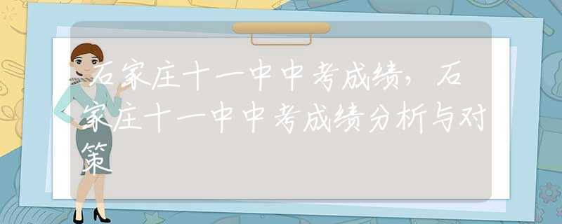石家莊十一中中考成績，石家莊十一中中考成績分析與對策